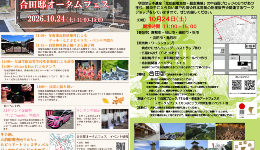 昼から夜まで1日中遊べる！2026年10月24日(土)は多度津町で「合田邸オータムフェス」とマルシェが同時開催されるみたい♪